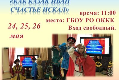 Афиша театральной студии «Казачьи сказы»