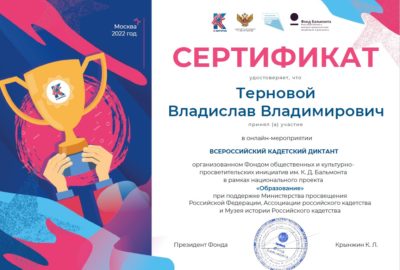 Всероссийский кадетский диктант