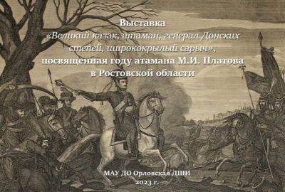 Выставка художественных работ «Великий казак, атаман, генерал Донских степей, ширококрылый сарыч»