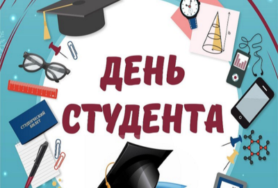 День российского студенчества
