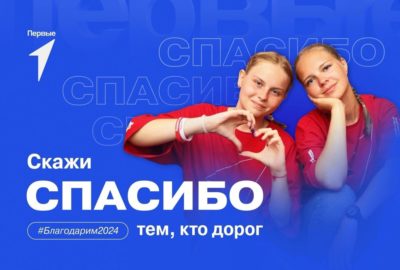 Всероссийская молодежная акция #Благодарю