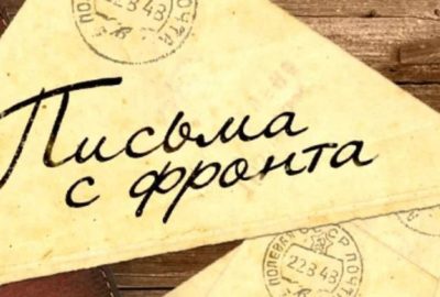Листки с дыханием войны