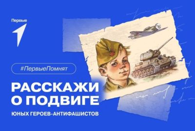День памяти юного героя-антифашиста
