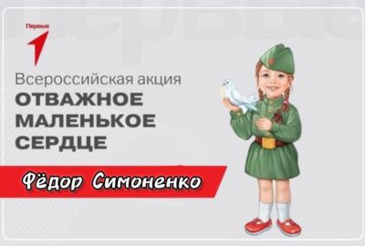 Всероссийская акция «Отважное маленькое сердце»