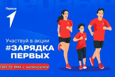 Всероссийская акция зарядка Первых.