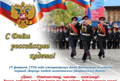 День Российского кадета