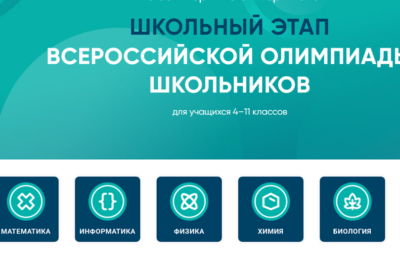 Всероссийская олимпиада школьников