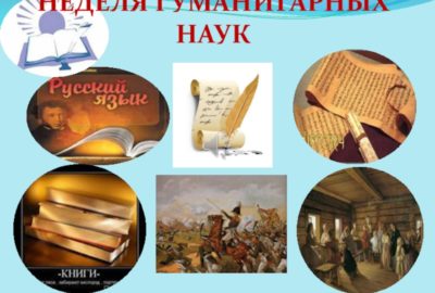 Неделя гуманитарных наук