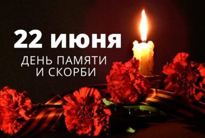 🕯 22 июня 1941 года — начало Великой Отечественной войны