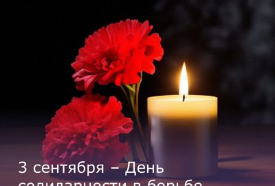 «Беслан – трагедия, которую никто не забудет»