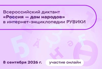 Всероссийский диктант «Россия-дом народов»