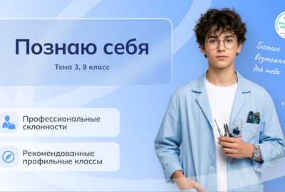 Профориентационное занятие «Познаю себя» в рамках курса «Россия — мои горизонты»